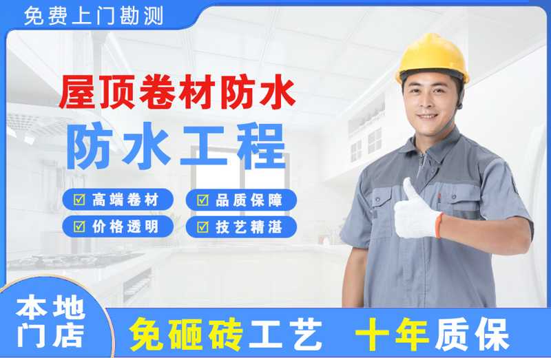 川汇屋顶卷材防水